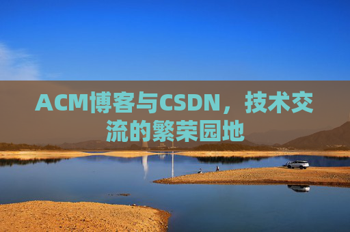 ACM博客与CSDN，技术交流的繁荣园地